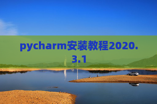 pycharm安装教程2020.3.1